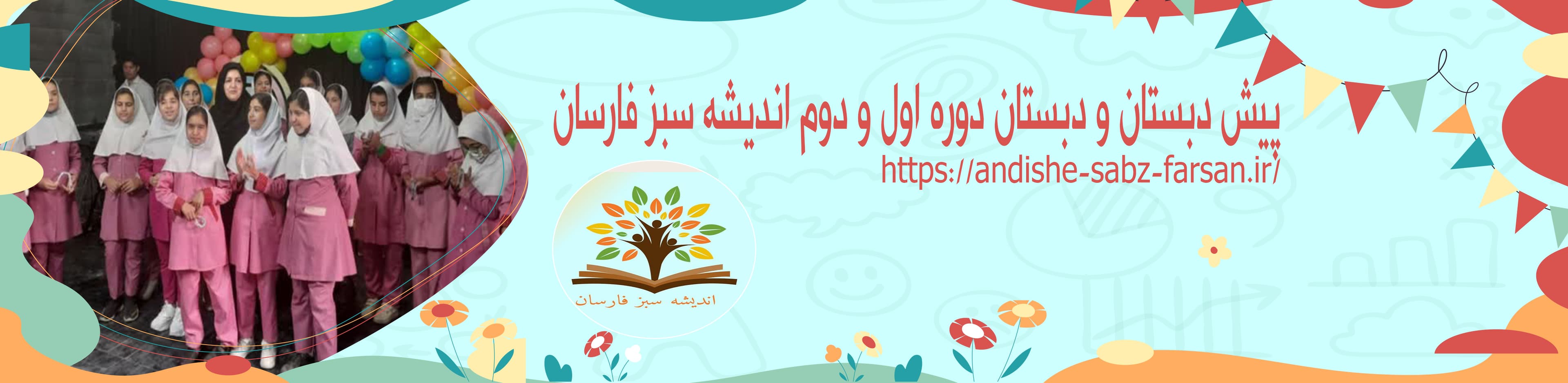  پیش دبستان و دبستان دوره اول و دوم اندیشه سبز فارسان